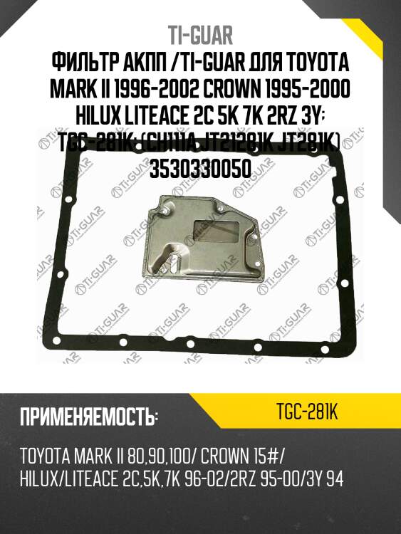 Фильтр акпп /ti-guar для toyota mark ii 1996-2002 crown 1995-2000 hilux liteace 2c 5k 7k 2rz 3y  tgc-281k  (ch111a jt21281k jt281k)  3530330050