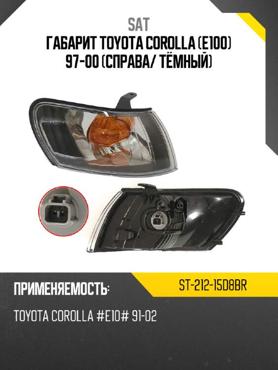 Габарит toyota corolla e100 97-00 справа sat st-212-15d8br