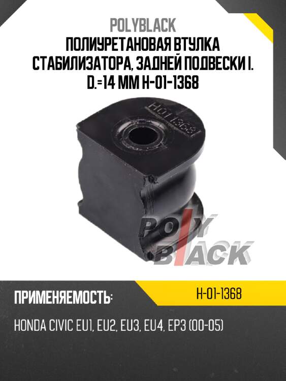 Полиуретановая втулка стабилизатора, задней подвески i. d.=14 mm h-01-1368