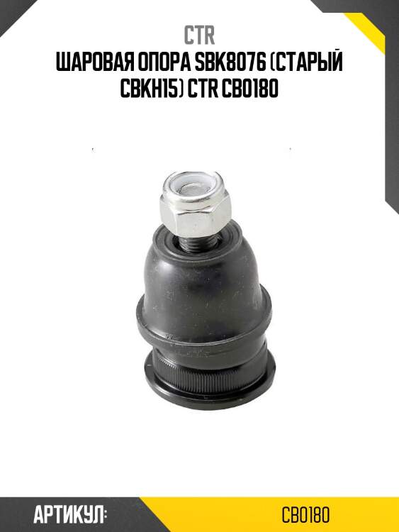 Шаровая опора sbk8076 (старый cbkh15) ctr cb0180