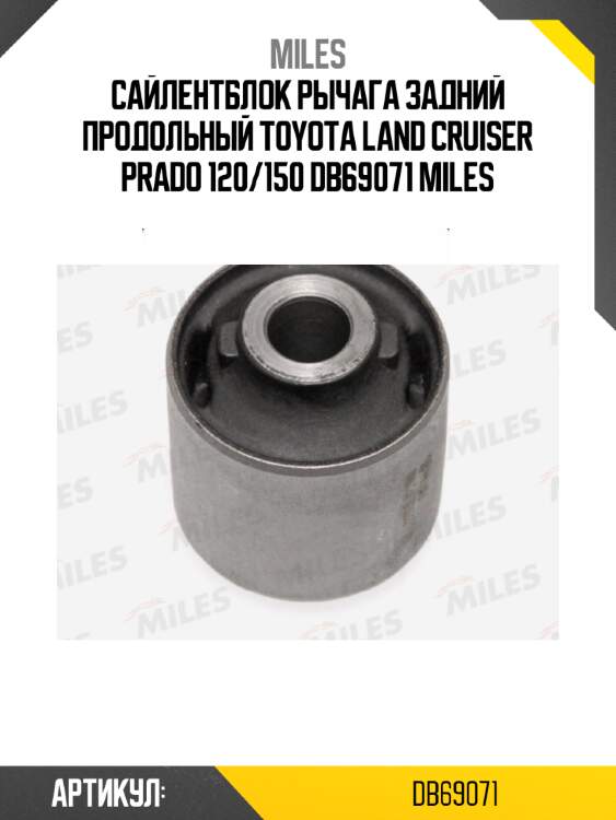 Сайлентблок рычага задний продольный toyota land cruiser prado 120/150 db69071 miles
