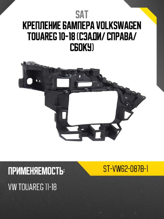 Крепление бампера volkswagen touareg 10-18 сзади sat st-vw62-087b-1