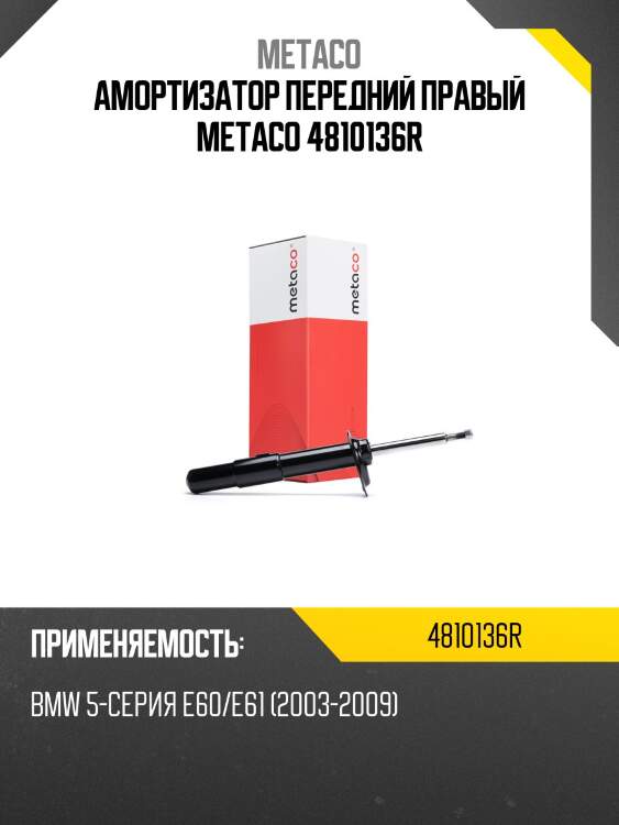 Амортизатор передний правый metaco 4810136r