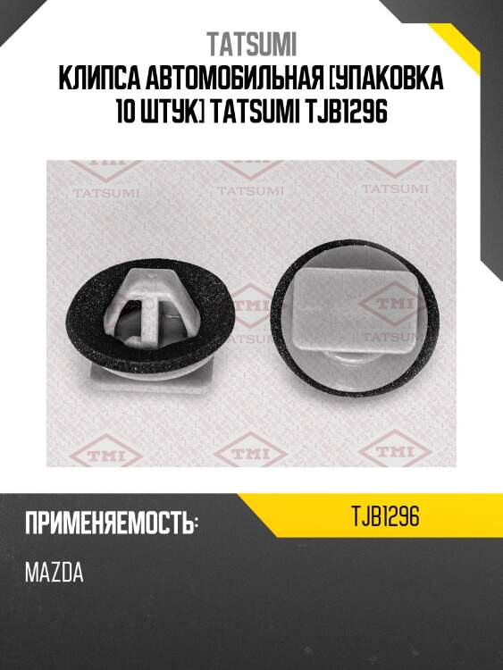 Клипса автомобильная [упаковка 10 штук] tatsumi tjb1296