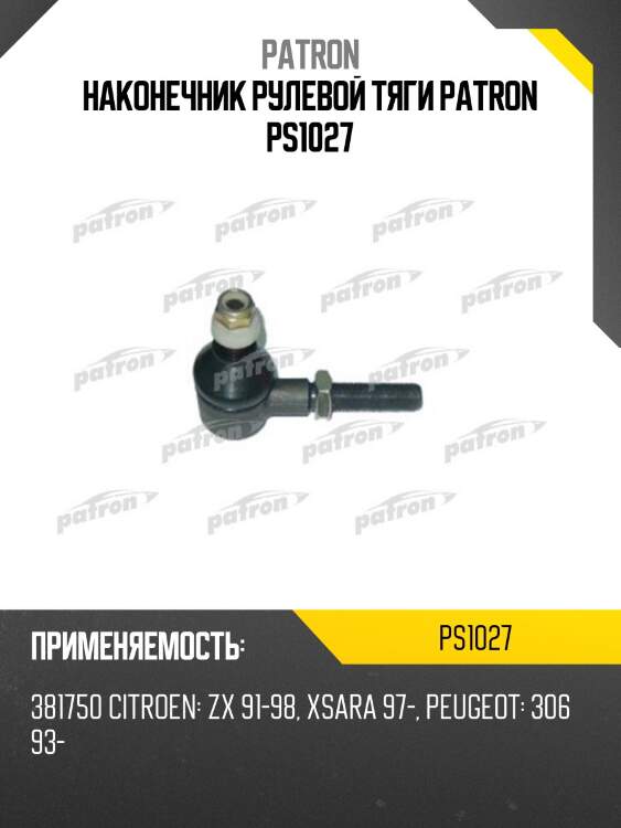 Наконечник рулевой тяги patron ps1027
