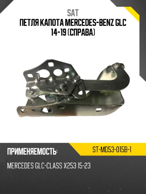 Петля капота mercedes-benz glc 14-19 справа sat st-md53-015b-1