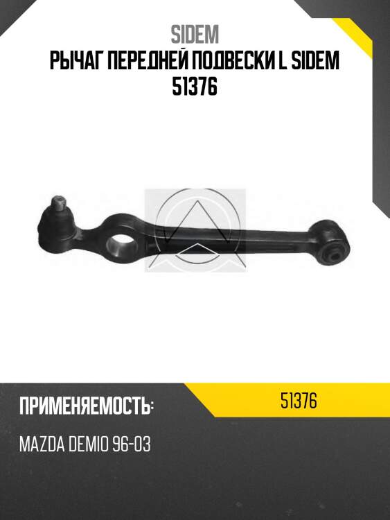 Рычаг передней подвески l sidem 51376