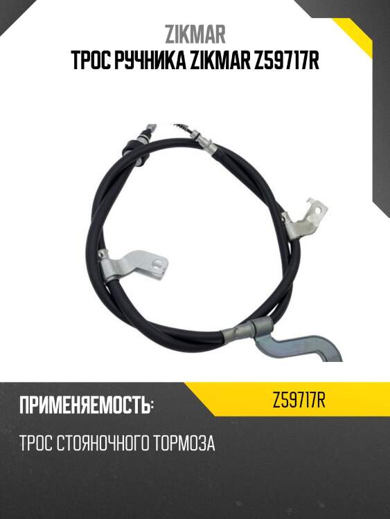 Трос ручника zikmar z59717r