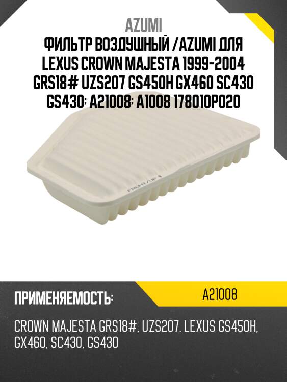 Фильтр воздушный /azumi для lexus crown majesta 1999-2004 grs18# uzs207 gs450h gx460 sc430 gs430  a21008  a1008 178010p020