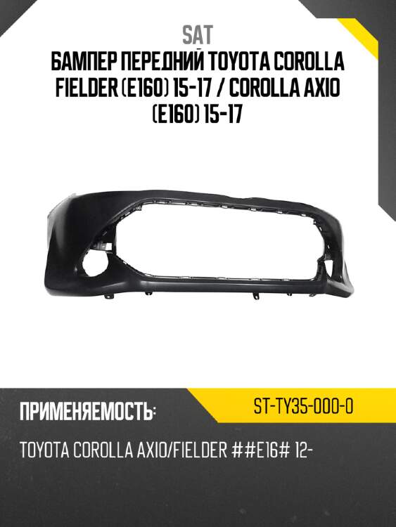 Бампер передний toyota corolla fielder e160 15-17  sat st-ty35-000-0