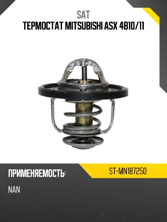Термостат mitsubishi asx 4b10 sat st-mn187250
