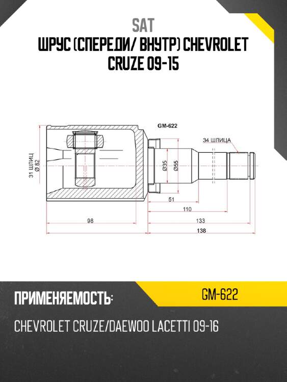 Шрус спереди sat gm-622