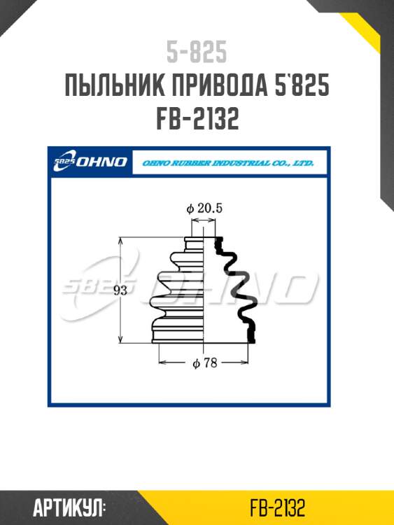 Пыльник привода 5`825   fb-2132