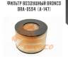 Фильтр воздушный bronco  bra-0594  (a-147)