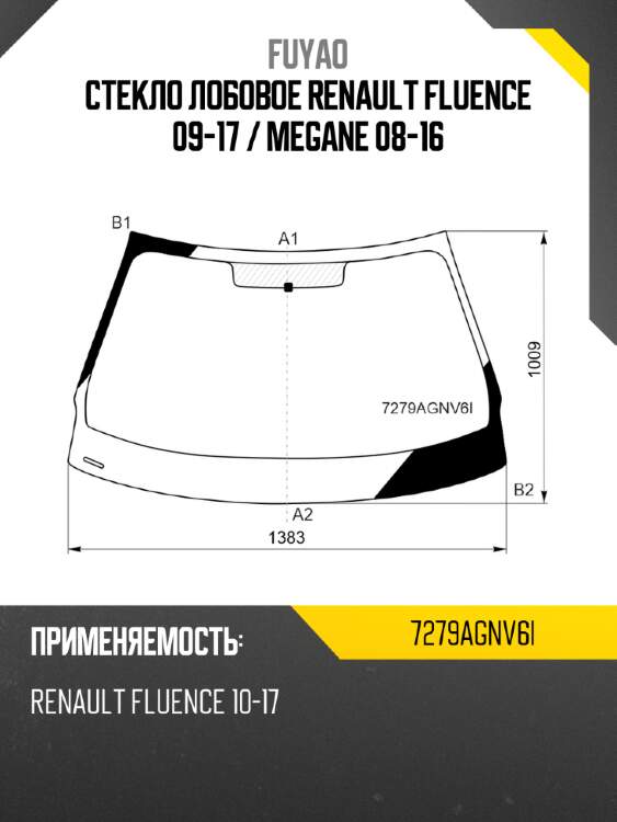 Стекло лобовое renault fluence 09-17  fuyao 7279agnv6i