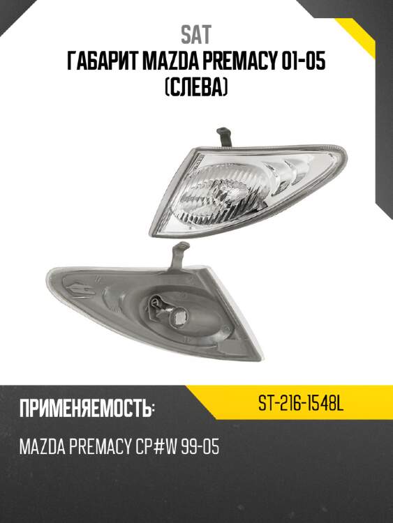 Габарит mazda premacy 01-05 слева sat st-216-1548l