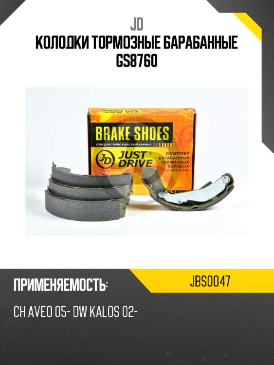 Колодки тормозные барабанные gs8760 jd jbs0047