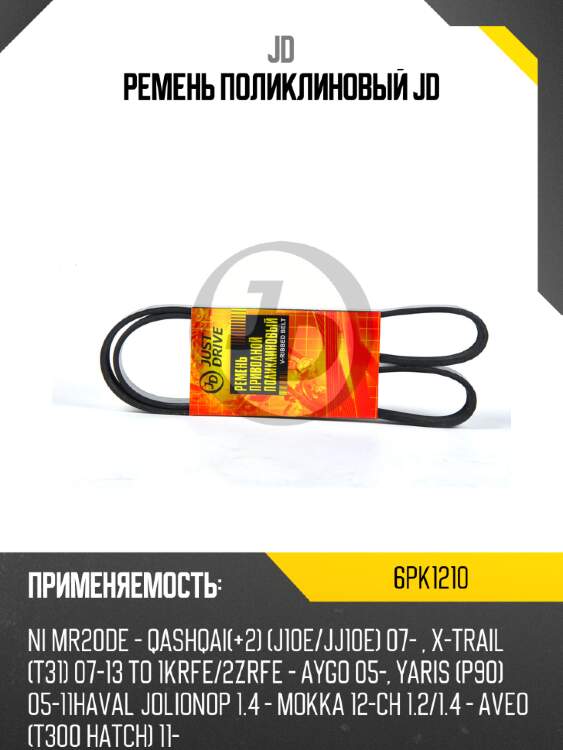 Ремень поликлиновый jd jd 6pk1210