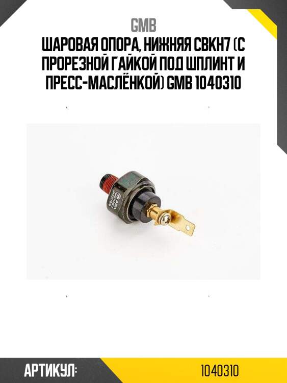 Шаровая опора, нижняя cbkh7 (с прорезной гайкой под шплинт и пресс-маслёнкой) gmb 1040310