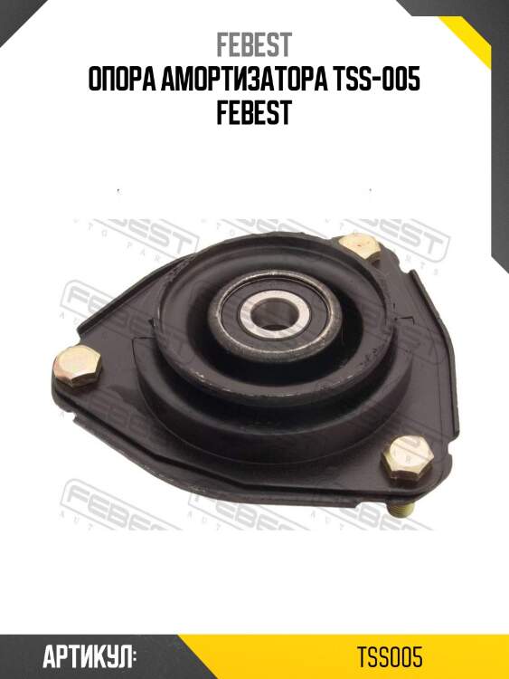 Опора амортизатора tss-005 febest