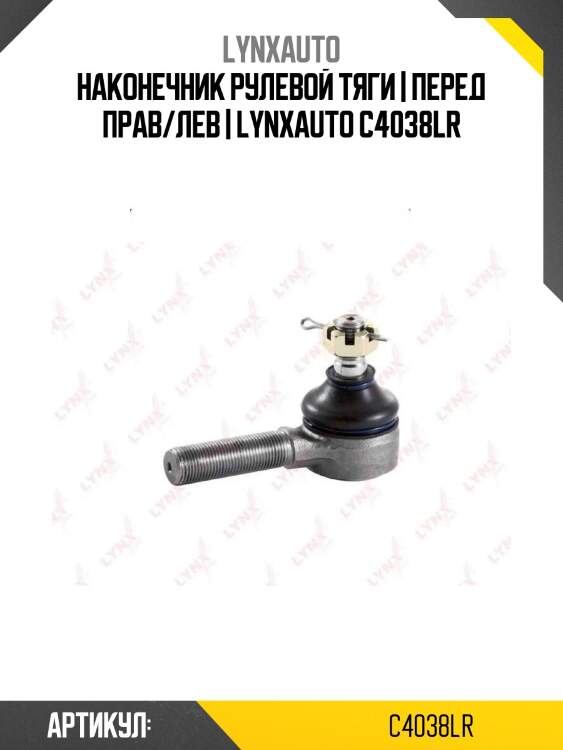Наконечник рулевой тяги | перед прав/лев | lynxauto c4038lr