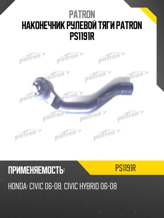Наконечник рулевой тяги patron ps1191r