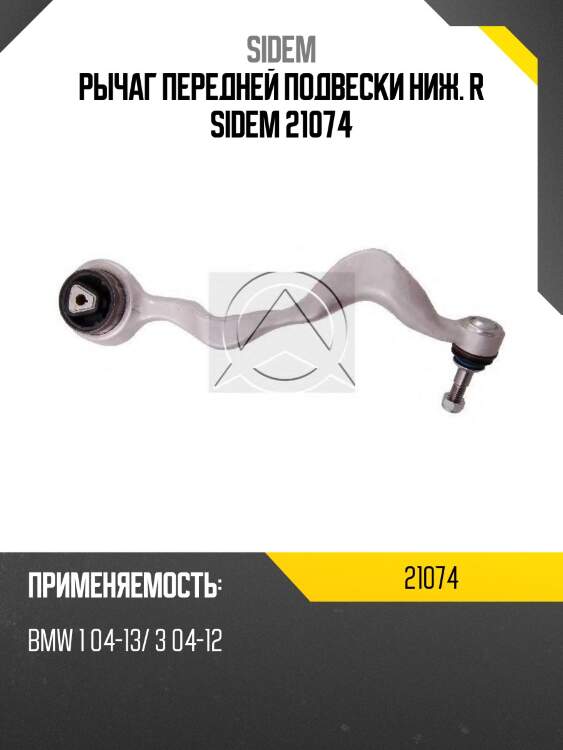Рычаг передней подвески ниж. r sidem 21074