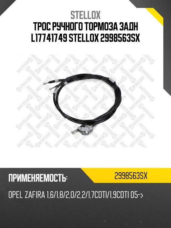 Трос ручного тормоза задн l17741749 stellox 2998563sx