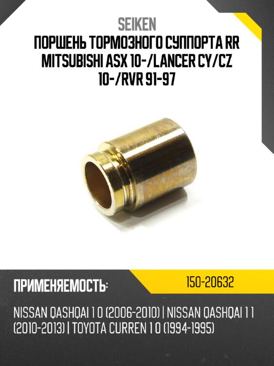 Поршень тормозного суппорта seiken 150-20632