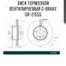 Диск тормозной вентилируемый g-brake  gr-21555