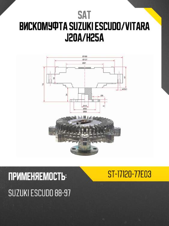 Вискомуфта suzuki escudo sat st-17120-77e03