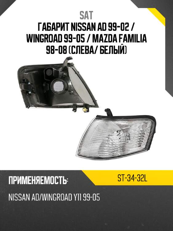 Габарит nissan ad 99-02  sat st-34-32l