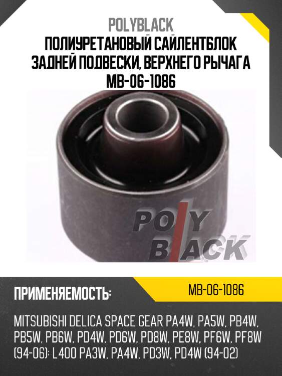 Полиуретановый сайлентблок задней подвески, верхнего рычага mb-06-1086