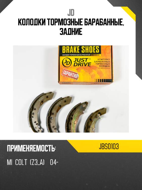 Колодки тормозные барабанные, задние jd jbs0103