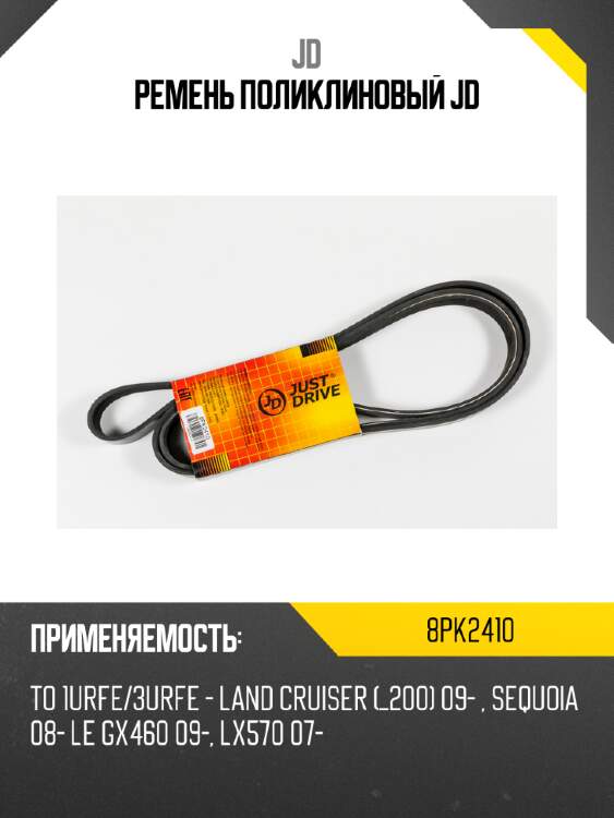 Ремень поликлиновый jd jd 8pk2410