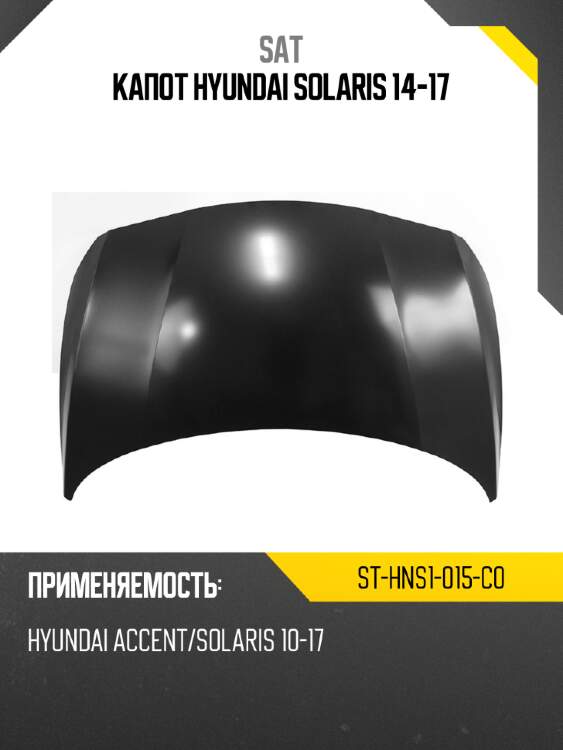 Капот hyundai solaris 14-17 sat st-hns1-015-c0