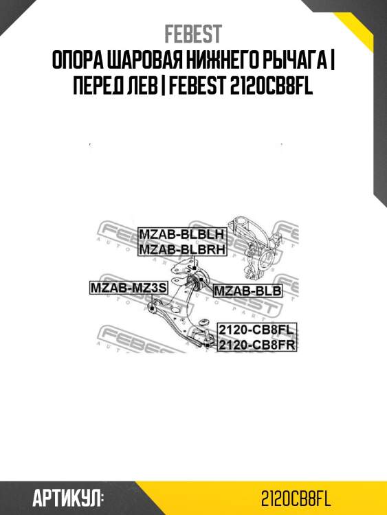 Опора шаровая нижнего рычага | перед лев | febest 2120cb8fl