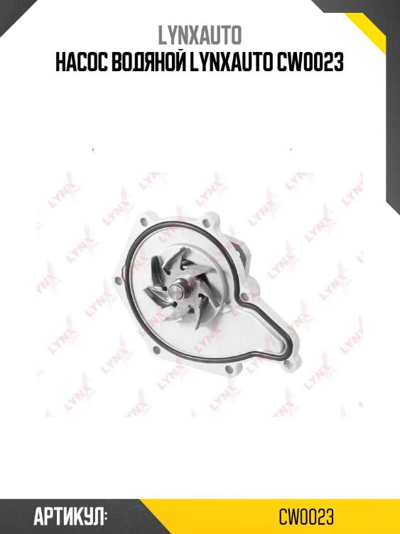 Насос водяной lynxauto cw0023