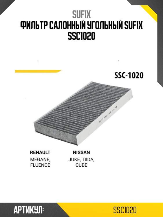 Фильтр салонный угольный sufix ssc1020