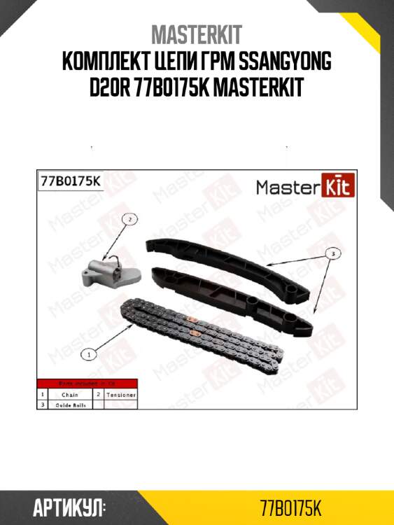 Комплект цепи грм ssangyong d20r 77b0175k masterkit