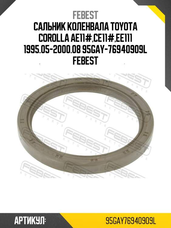 Сальник коленвала toyota corolla ae11#,ce11#,ee111 1995.05-2000.08 95gay-76940909l febest