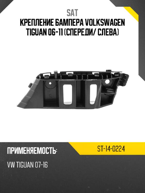 Крепление бампера volkswagen tiguan 06-11 спереди sat st-14-0224
