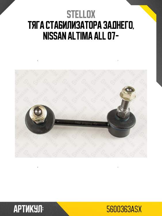 Тяга стабилизатора заднего, nissan altima all 07-