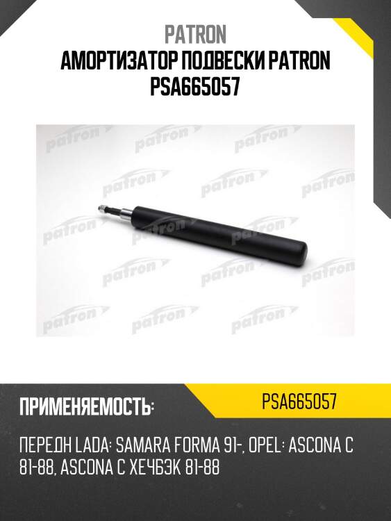 Амортизатор подвески patron psa665057