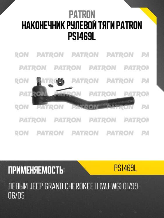 Наконечник рулевой тяги patron ps1469l