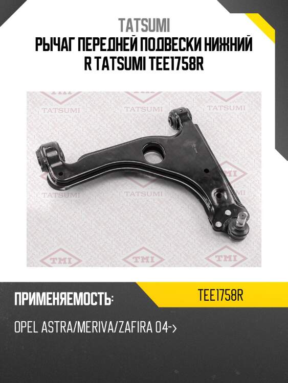Рычаг передней подвески нижний r tatsumi tee1758r