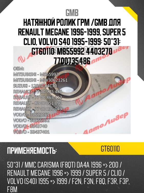 Натяжной ролик грм /gmb для renault megane 1996-1999, super 5 clio, volvo s40 1995-1999  50*31  gt60110  m855992 4403270 7700735486