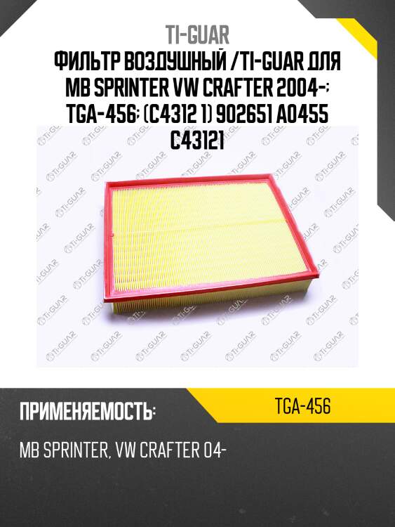 Фильтр воздушный /ti-guar для mb sprinter vw crafter 2004-  tga-456  (c4312 1) 902651 a0455 c43121