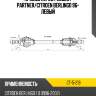 Привод перед peugeot partner sat ct-5-219