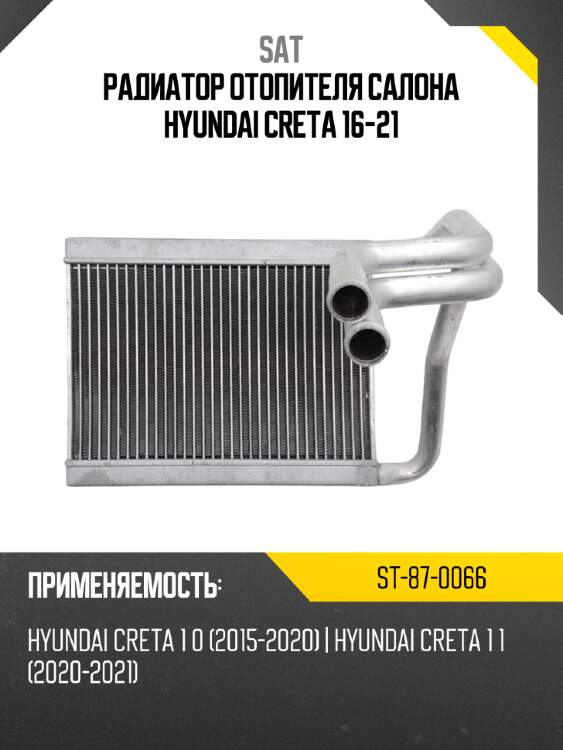 Радиатор отопителя салона hyundai creta 16-21 sat st-87-0066